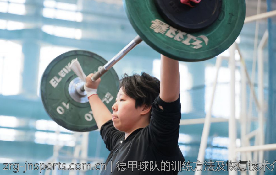 德甲球队的训练方法及恢复技术介绍