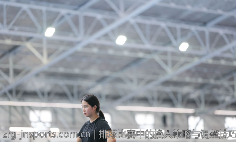 排球比赛中的换人策略与调整技巧