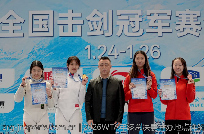 2026WTA年终总决赛举办地点详解与最新动态