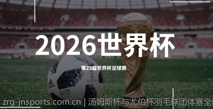 汤姆斯杯与尤伯杯羽毛球团体赛全面解析